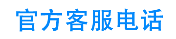 通通分期官方客服电话